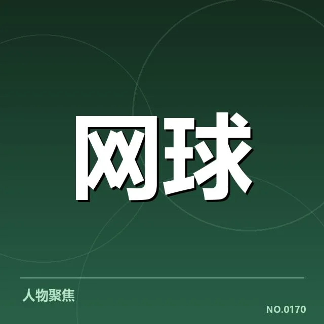 大满贯赛程与签表背后,赛事布局与选手实力疑问