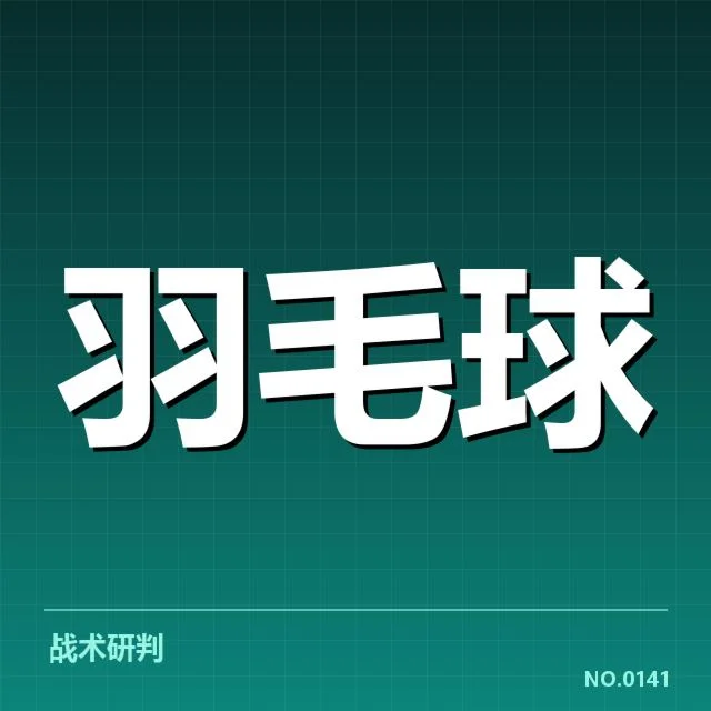 亚运会羽毛球:运动员技战术有何变化